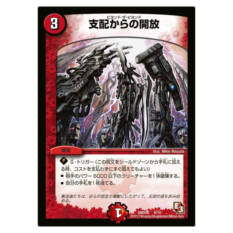DMD09 6/14 [JP] 支配からの開放 - Duel Masters Japanese