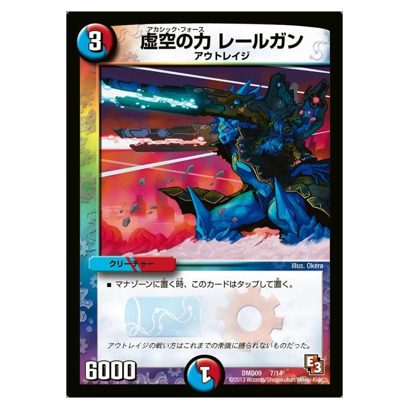 DMD09 7/14 [JP] 虚空の力レールガン - Duel Masters Japanese