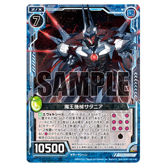 魔王機械サタニア