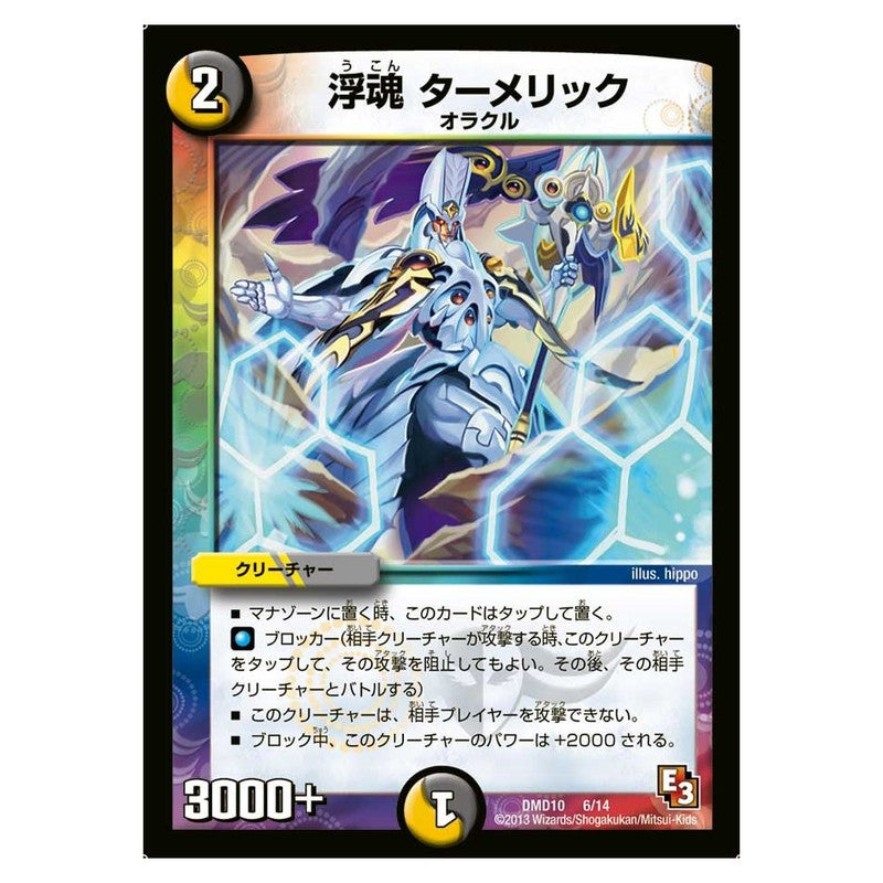 DMD10 6/14 [JP] 浮魂ターメリック - Duel Masters Japanese