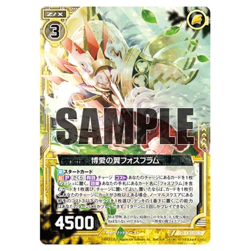 博愛の翼フォスフラム