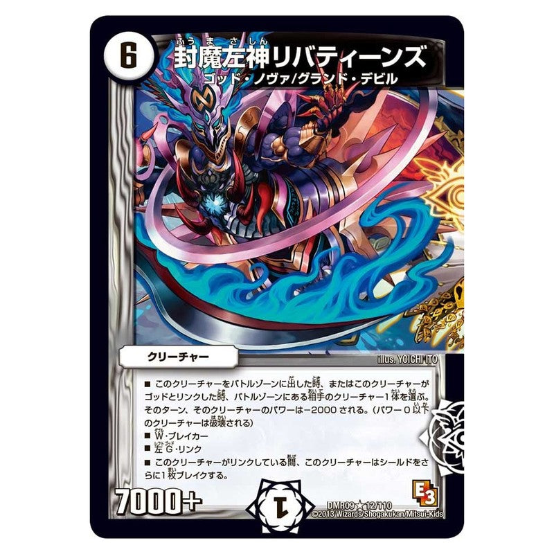 DMR09 12/110 [JP] 封魔左神リバティーンズ - Duel Masters Japanese