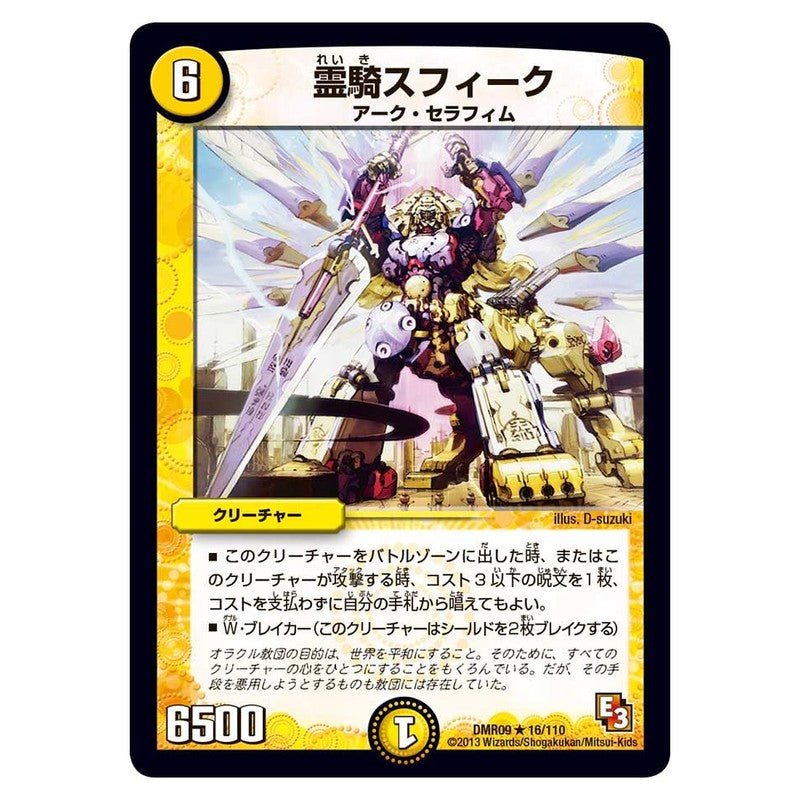 DMR09 16/110 [JP] 霊騎スフィーク - Duel Masters Japanese