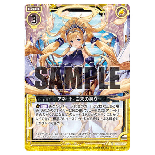 アネート 白天の契り