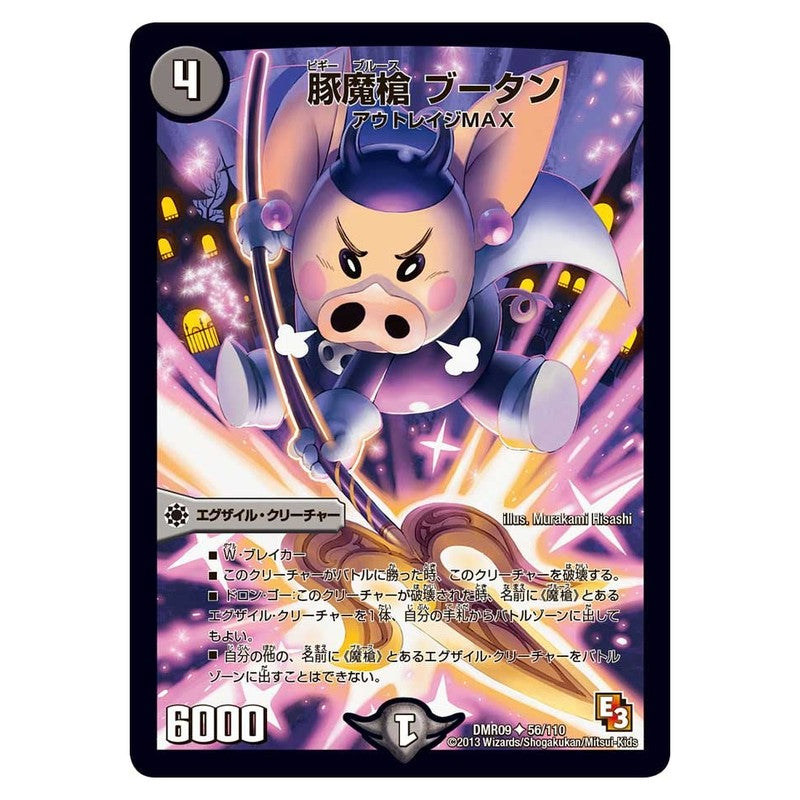 DMR09 56/110 [JP] 豚魔槍 ブータン - Duel Masters Japanese