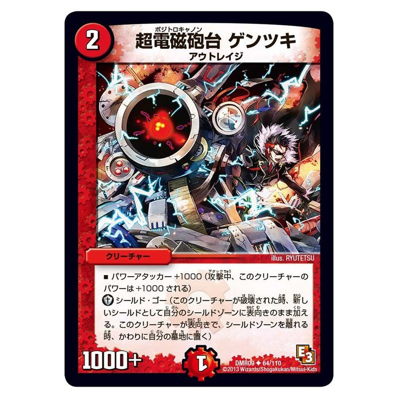 DMR09 64/110 [JP] 超電磁砲台 ゲンツキ - Duel Masters Japanese