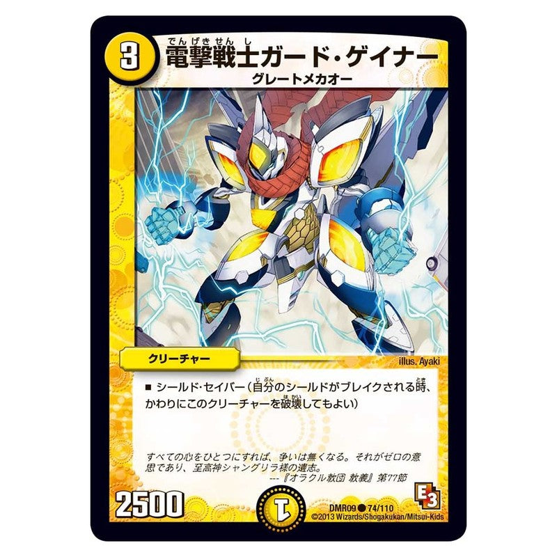 DMR09 74/110 [JP] 電撃戦士ガード・ゲイナー - Duel Masters Japanese