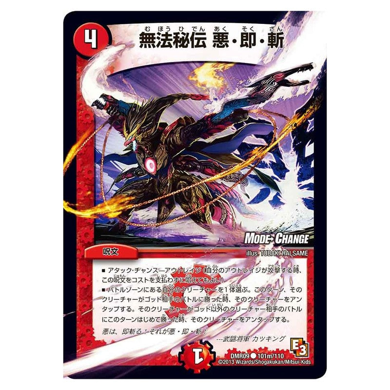 DMR09 101m/110 [JP] 無法秘伝 悪・即・斬 - Duel Masters Japanese