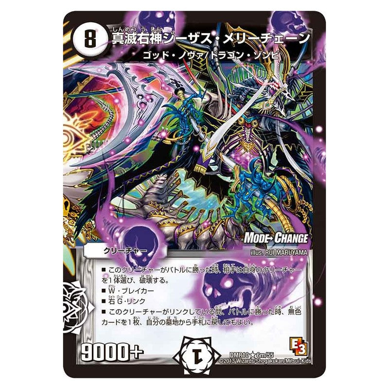 DMR10 6m/55 [JP] 真滅右神ジーザス・メリーチェーン - Duel Masters Japanese