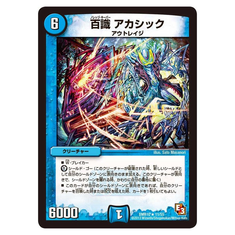 DMR10 11/55 [JP] 百識 アカシック - Duel Masters Japanese