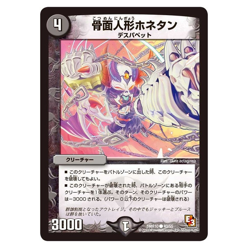 DMR10 40/55 [JP] 骨面人形ホネタン - Duel Masters Japanese