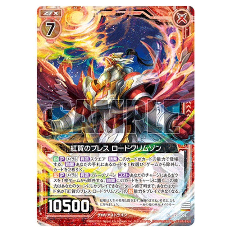 紅賀のブレス ロードクリムゾン