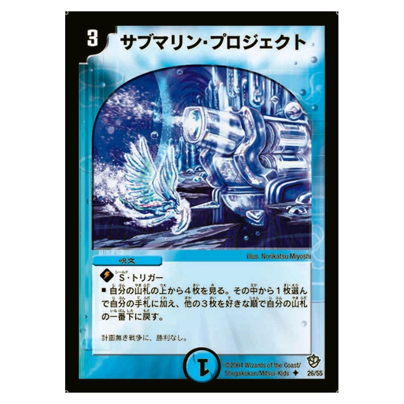 DM-09 26/55 [JP] サブマリン・プロジェクト - Duel Masters Japanese