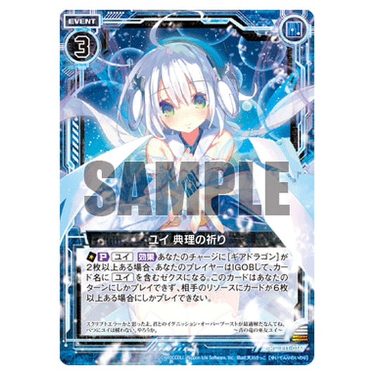 ユイ 典理の祈り