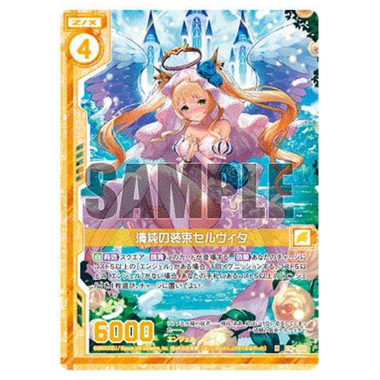 清純の装束セルヴィタ