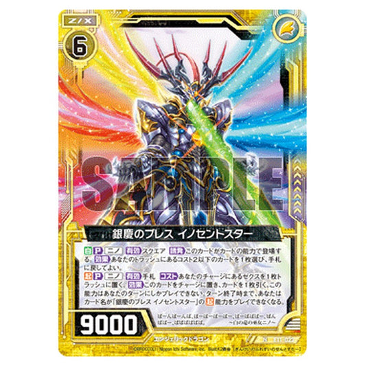 銀慶のブレス イノセントスター