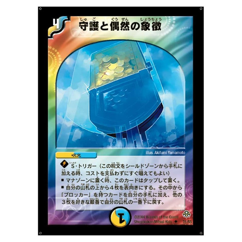 DM-11 31/55 [JP] 守護と偶然の象徴 - Duel Masters Japanese
