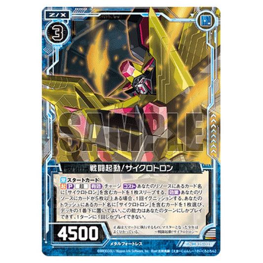 戦闘起動！サイクロトロン