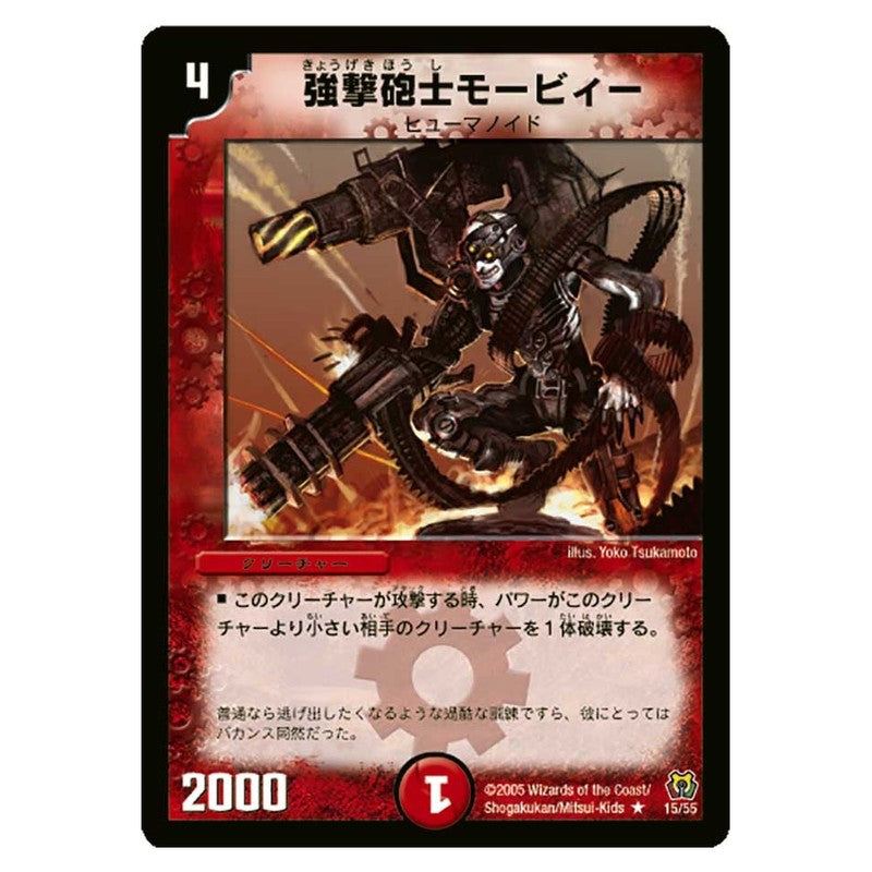 DM-15 15/55 [JP] 強撃砲士モービィー - Duel Masters Japanese