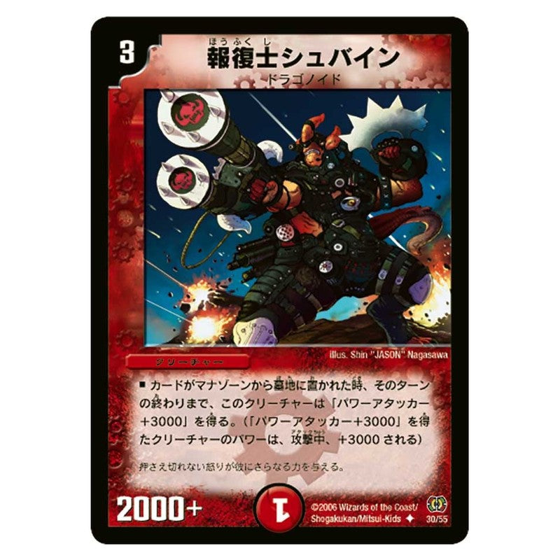 DM-17 30/55 [JP] 報復士シュバイン - Duel Masters Japanese