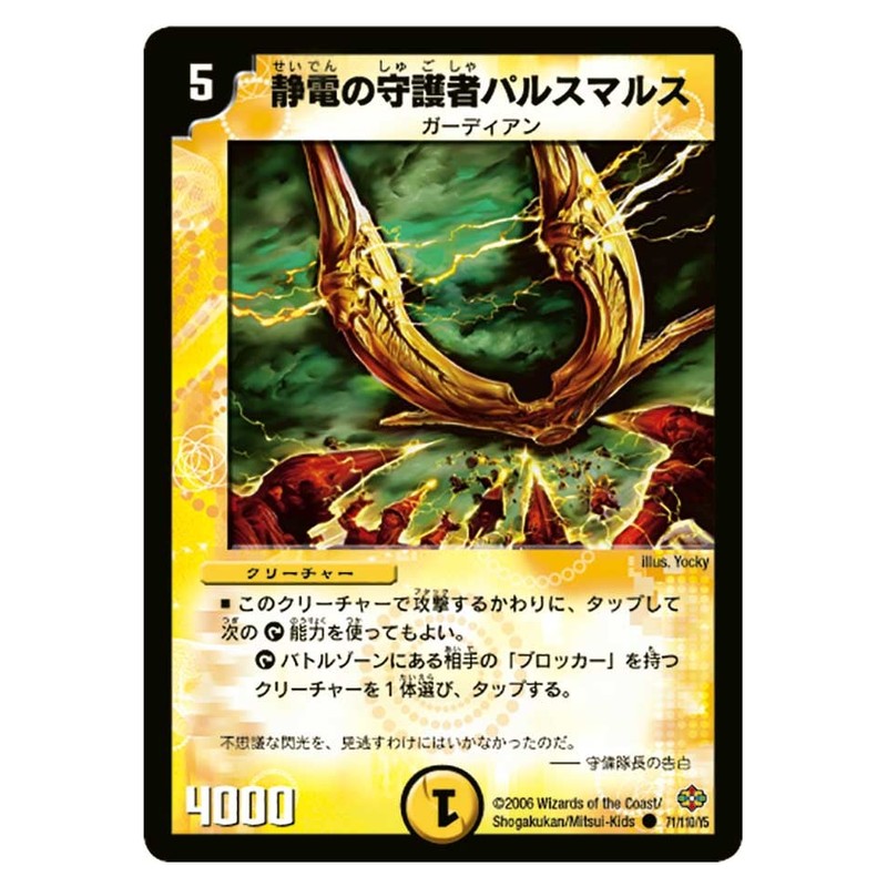 DM-19 71/110/Y5 [JP] 静電の守護者パルスマルス - Duel Masters Japanese