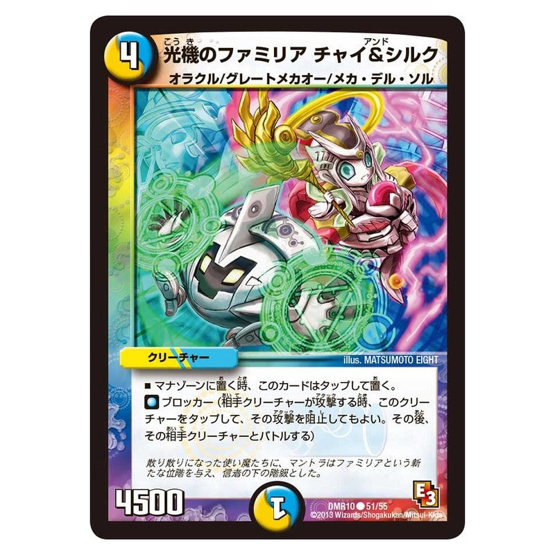 DMR10 51/55 [JP] 光機のファミリア チャイ＆シルク - Duel Masters Japanese