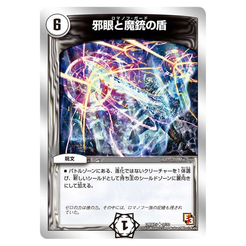 DMX15 9/30 [JP] 邪眼と魔銃の盾 - Duel Masters Japanese
