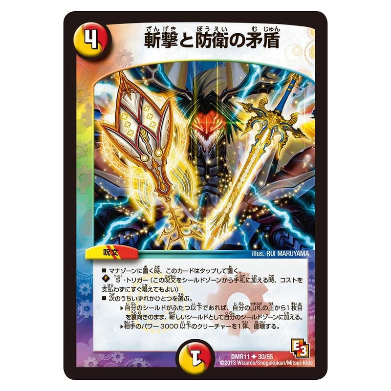DMR11 30/55 [JP] 斬撃と防衛の矛盾 - Duel Masters Japanese