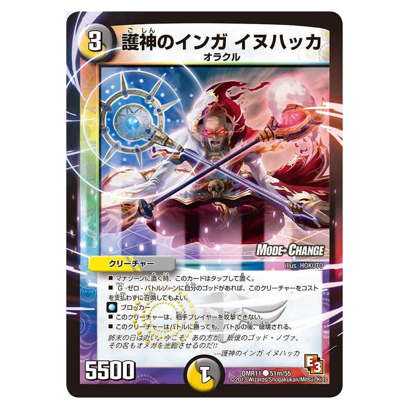 DMR11 51m/55 [JP] 護神のインガ イヌハッカ - Duel Masters Japanese