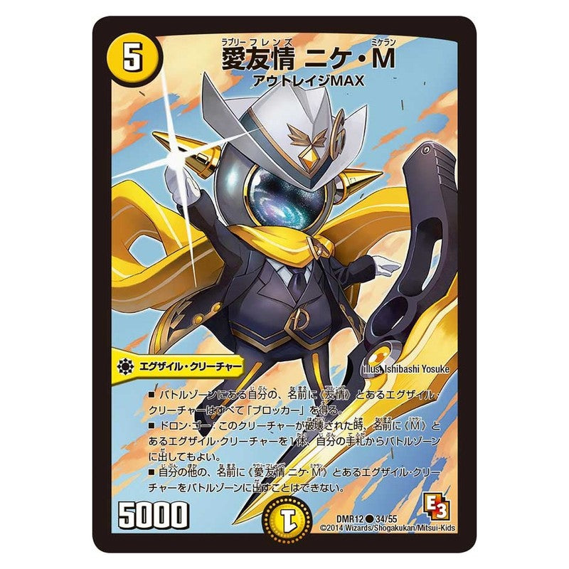 DMR12 34/55 [JP] 愛友情 ニケ・M - Duel Masters Japanese
