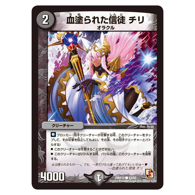 DMR12 43/55 [JP] 血塗られた信徒 チリ - Duel Masters Japanese