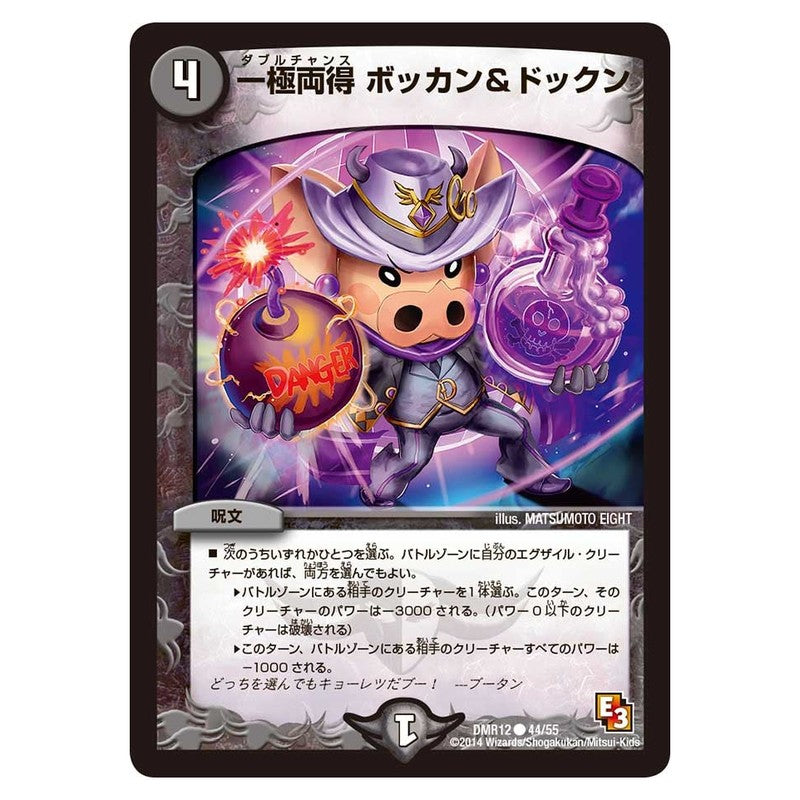 DMR12 44/55 [JP] 一極両得 ボッカン＆ドックン - Duel Masters Japanese