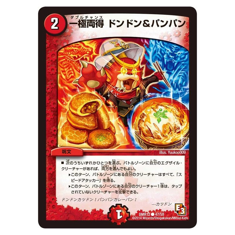 DMR12 47/55 [JP] 一極両得 ドンドン＆パンパン - Duel Masters Japanese