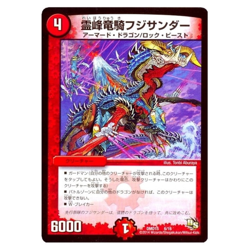 DMD15 6/16 [JP] 霊峰竜騎フジサンダー - Duel Masters Japanese
