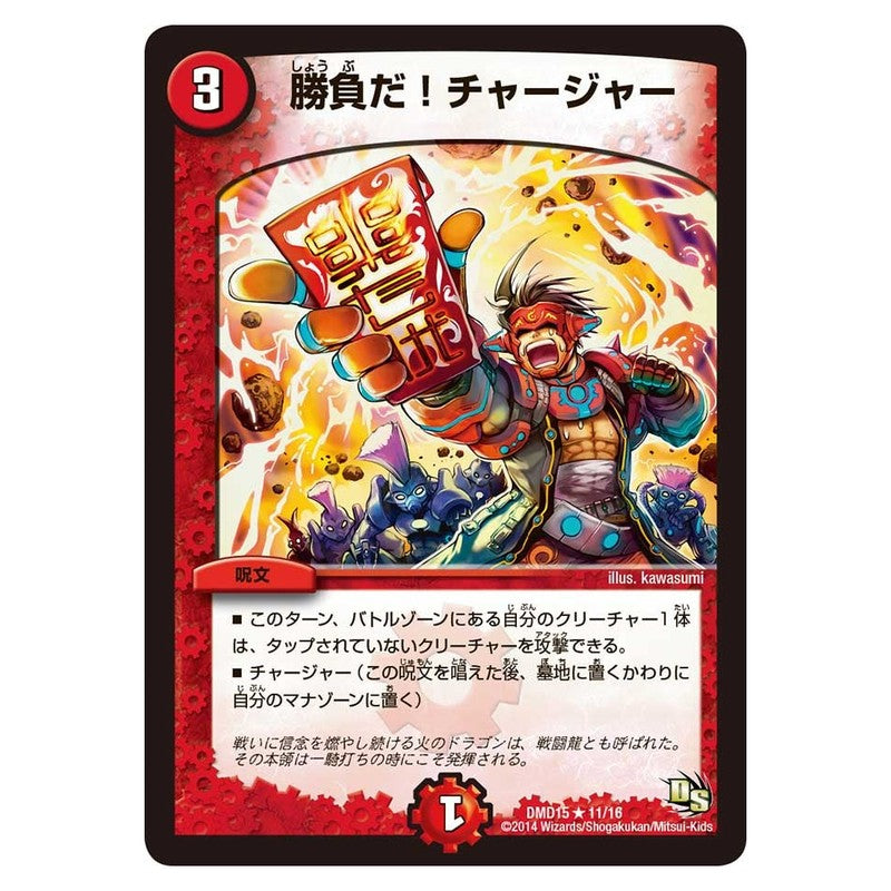 DMD15 11/16 [JP] 勝負だ！チャージャー - Duel Masters Japanese