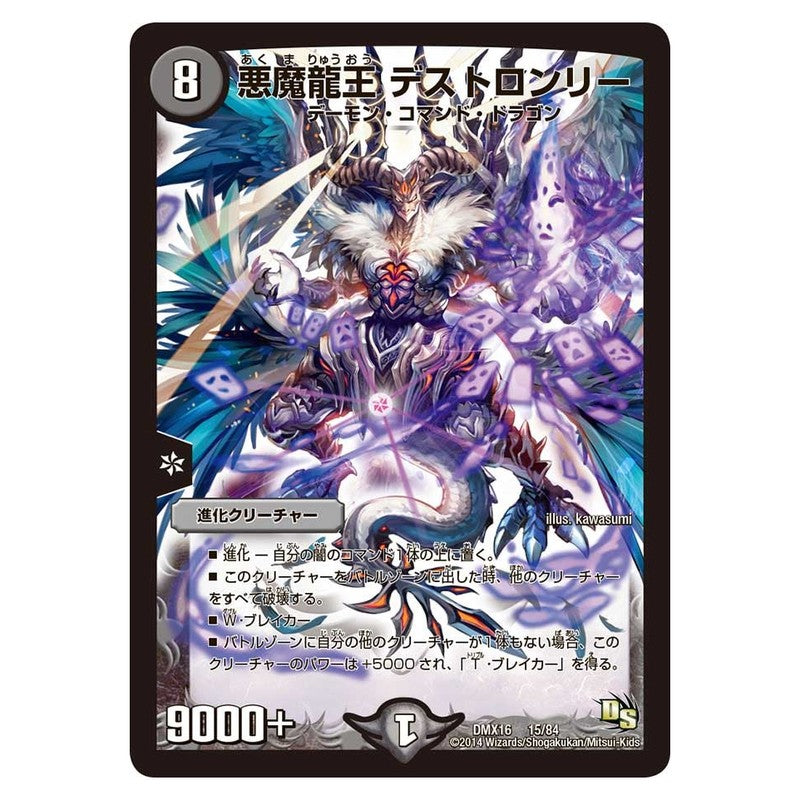 DMX16 15/84 [JP] 悪魔龍王 デストロンリー - Duel Masters Japanese