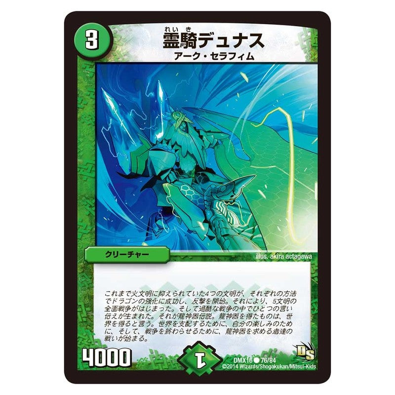 DMX16 76/84 [JP] 霊騎デュナス - Duel Masters Japanese