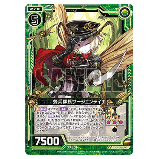 蜂兵群長サージェンティエ