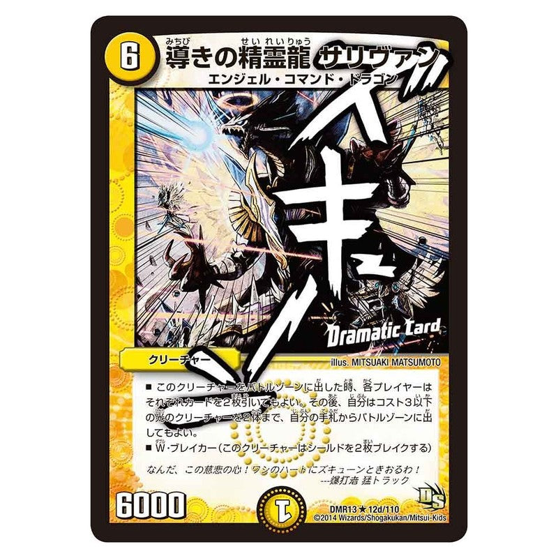 DMR13 12d/110 [JP] 導きの精霊龍 サリヴァン - Duel Masters Japanese