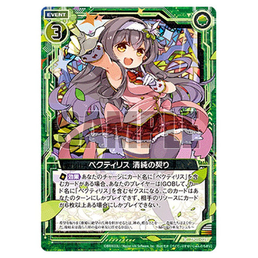 ペクティリス 清純の契り