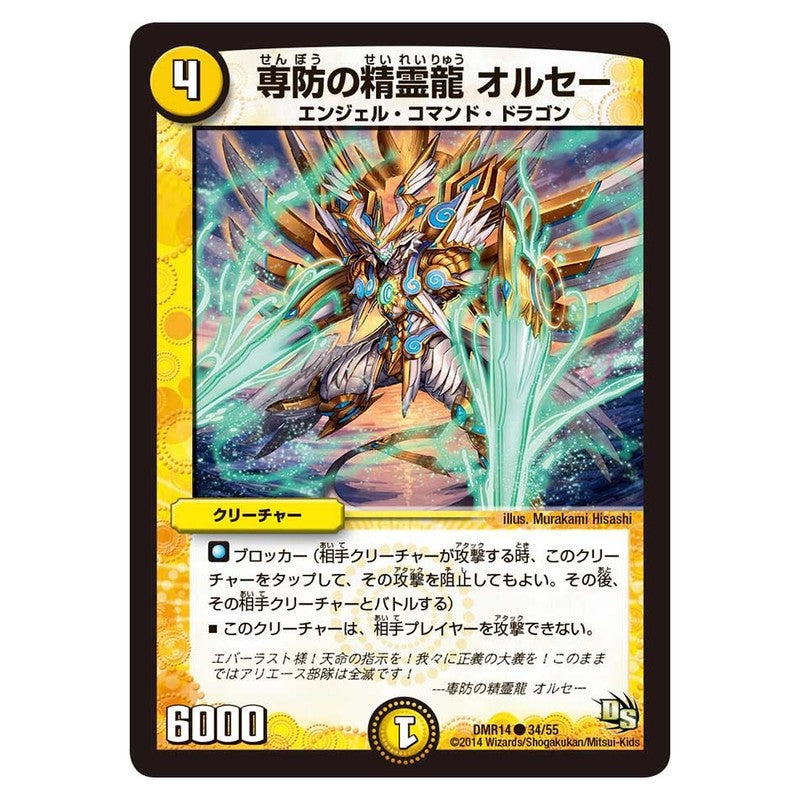 DMR14 34/55 [JP] 専防の精霊龍 オルセー - Duel Masters Japanese