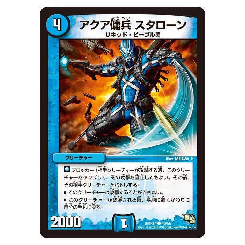 DMR14 40/55 [JP] アクア傭兵 スタローン - Duel Masters Japanese