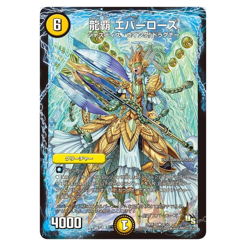 DMX18 8/50 [JP] 龍覇 エバーローズ - Duel Masters Japanese