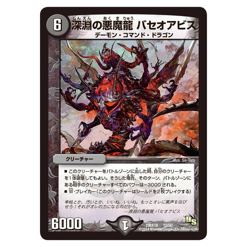 DMX18 12/50 [JP] 深淵の悪魔龍 バセオアビス - Duel Masters Japanese
