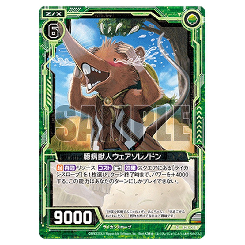 臆病獣人ウェアソレノドン