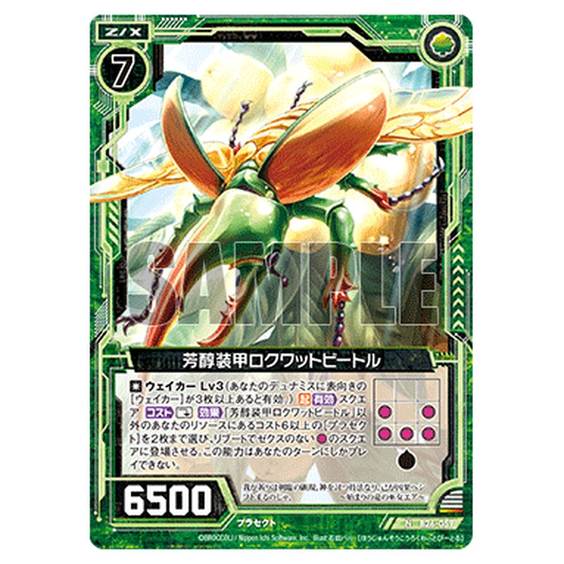 芳醇装甲ロクワットビートル