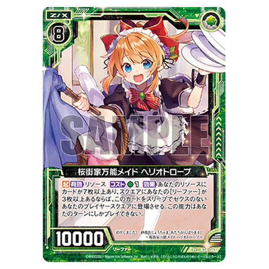 桜街家万能メイド ヘリオトロープ