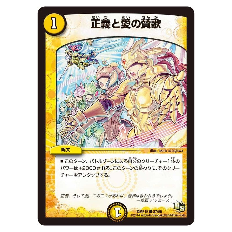 DMR15 37/55 [JP] 正義と愛の賛歌 - Duel Masters Japanese