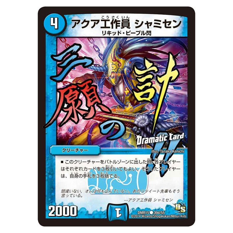 DMR15 39d/55 [JP] アクア工作員 シャミセン - Duel Masters Japanese