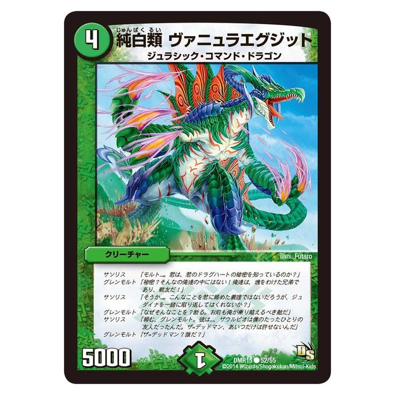 DMR15 52/55 [JP] 純白類 ヴァニュラエグジット - Duel Masters Japanese
